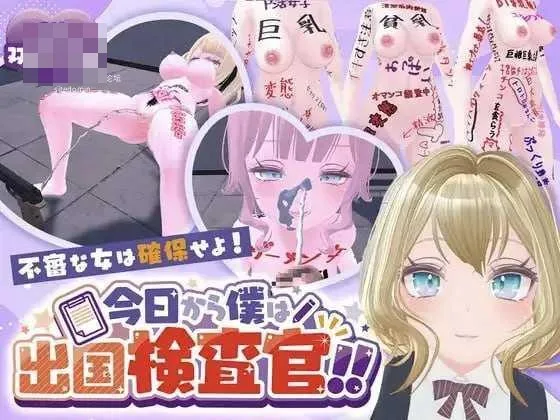 [PC-3D游戏] [3D/AI汉化/动态] 今天起我就是出境检查官！！可疑女性一律逮捕！ AI汉化+动态版 [6.12G] [微云网盘/直链]