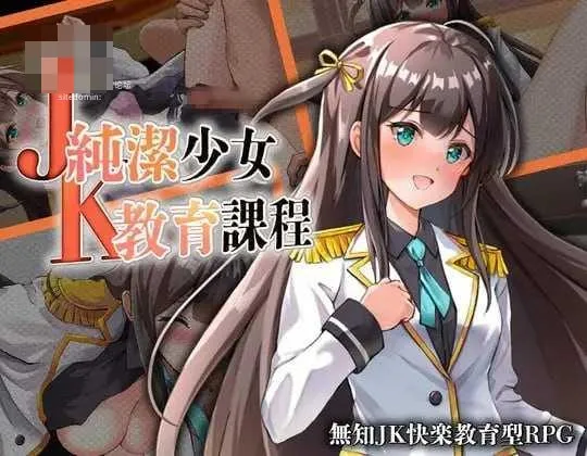 [PC-RPG游戏] [RPG/汉化/性教育/JK] JK -純潔少女教育課程- AI汉化版 [400M] [微云网盘/直链]