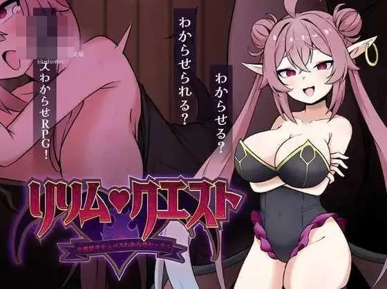 [PC-RPG游戏] [RPG/汉化/S向/魅魔] 莉莉姆任务 ～让嚣张魅魔明白的性交！AI汉化版 [452M] [微云网盘/直链]