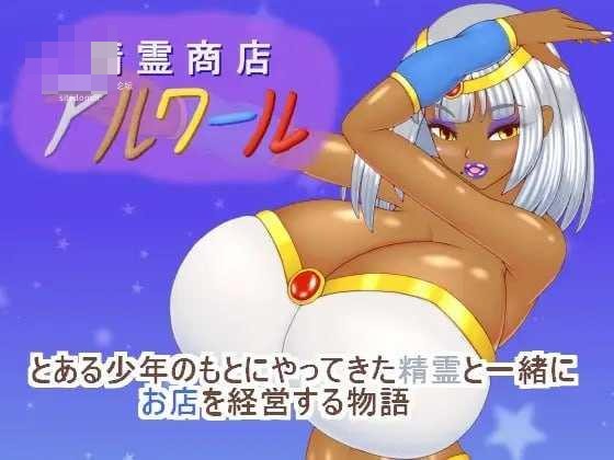 精灵铺子阿尔瓦尔 【AI汉化+动态】【pc】【RPG】【712m】【百度云/FM】