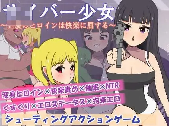 [PC-RPG游戏] [RPG/AI汉化] 赛博少女～正义的女主角屈服于快乐 AI汉化版 [470M] [微云网盘/直链]