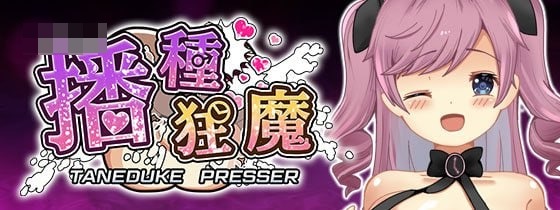 播种狂魔 / Seeding Maniac [官中步兵] [新作战斗H萝教育RPG]
