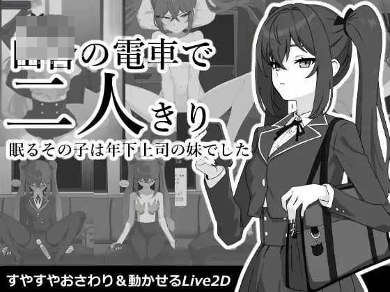 乡下电车里就我们两个 【生肉】【pc】【SLG】【352m】【百度云/FM】