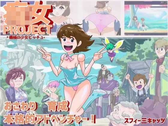 痴女计划·机械少女碧丘 【AI汉化+动态】【pc】【SLG】【270m】【百度云/FM】