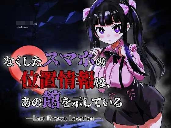 丢失手机的定位指向那座宅邸 / Last Known Location 【生肉+动态】【PC】【969m】【ACT】【百度云/FM】