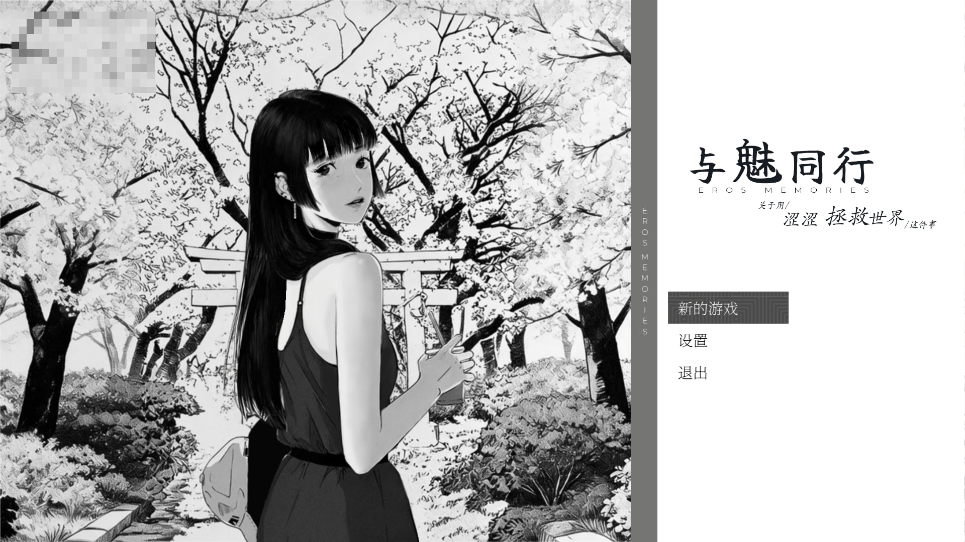 魅同行 ~关于用涩涩拯救世界这件事~ 【v1.02】【官中步兵】【1.3G】【养成SLG】【黑白漫画风】【新作】【FM/百度】