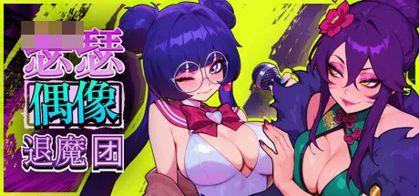 赛克斯流行恶魔猎人 Sex-Pop Demon Hunters セクポップ・デーモンハンターズ [PC-SLG游戏] [新作/漫画风动态SLG/官中步兵]官中步兵版