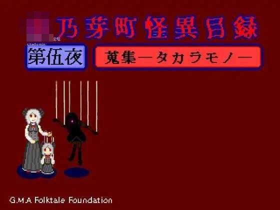 华乃芽町怪异目录 —搜集— 〔动态+AI汉化〕【pc】〔756m〕【RPG】〔FM/百度云〕