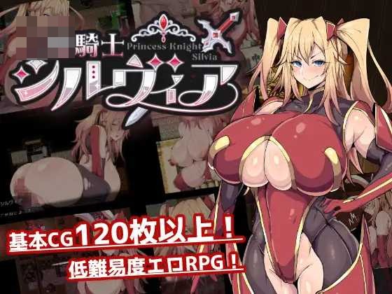 公主骑士西尔维娅 〔AI汉化Demo版〕【1.7G】〔RPG〕【微云网盘/直链】〔汉化〕