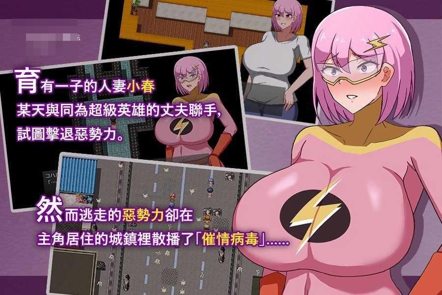 MILFHEROS 被淫欲浸染的人妻英雄 【官中+无码】【PC】〔600m〕〔RPG〕〔百度云/FM〕