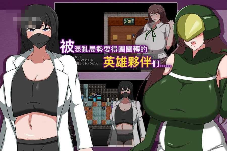 MILFHEROS 被淫欲浸染的人妻英雄 【官中+无码】【PC】〔600m〕〔RPG〕〔百度云/FM〕