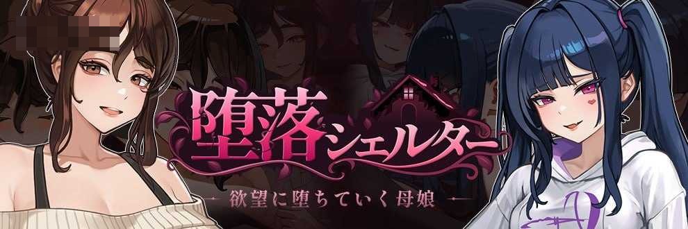 堕落避难所 〔新作NTR恶堕配音SLG官中〕【0.02fdemo】〔2G〕【FM/百度】
