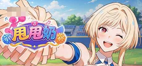 甩甩奶 Jiggle Jugs 〔SLG官中步兵〕【2G】〔节拍音游〕【新作】〔FM/百度〕