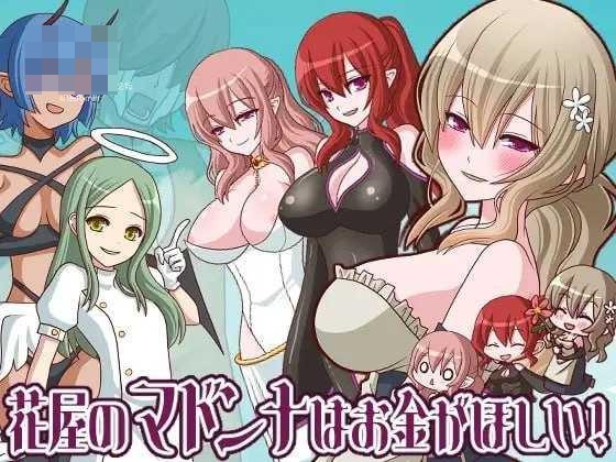 花店的玛丹娜想要钱! 【284m】【PC】【AI汉化】【百度云/FM】【RPG】