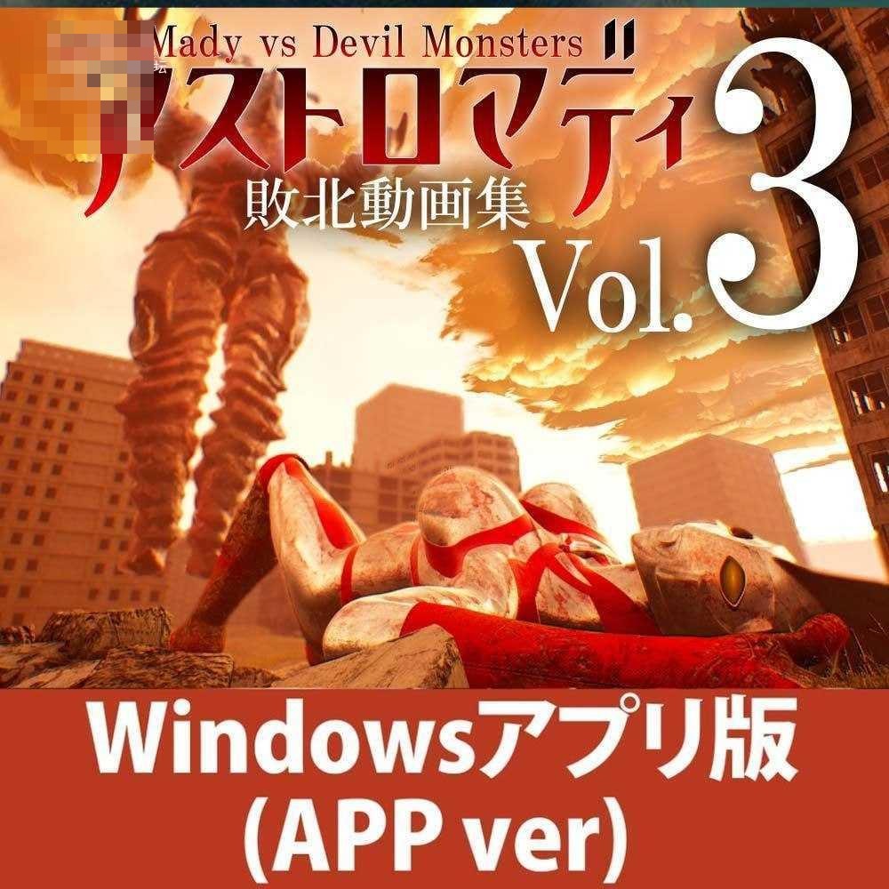 阿斯特罗玛迪 败北动画集Vol.3 〔汉化+动态〕【3D】〔8.70G〕【pc+安卓】〔百度云/FM〕