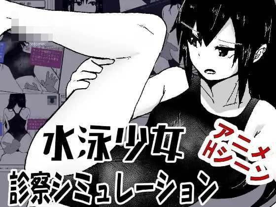 游泳少女诊察模拟器 〔AI汉化+动态〕【SLG】〔140m〕【pc】〔百度云/FM〕