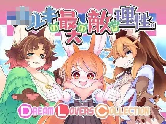 春树君最大的敌人是理性。-Dream Lovers Collection- 〔汉化+DLC+动态〕【pc+安卓】〔5.73G〕【ADV】〔FM/百度云〕