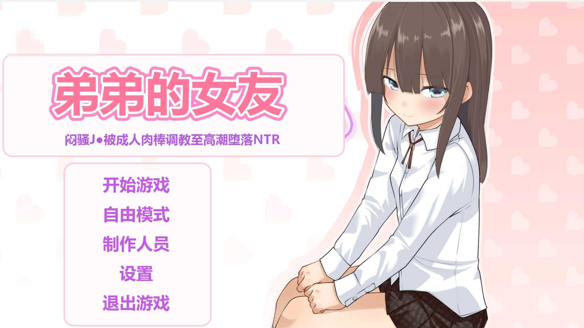 弟弟的女友~闷骚JK被调教至绝顶快乐堕落的NTR~ 〔SLG汉化〕【NTR黄毛动态触摸】〔2G〕【新作】〔FM/百度〕