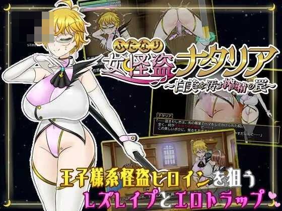 扶她女怪盗娜塔莉亚 ~玷污白美的榨精陷阱~ 〔AI汉化〕【RPG】〔1.11G〕【pc】〔百度云/FM〕