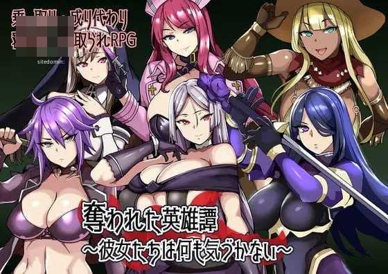 被夺走的英雄谭~她们对此一无所知~ 〔AI汉化〕【RPG】〔307m〕【pc】〔百度云/FM〕