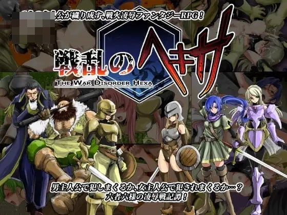 战乱的六芒星 The War Disorder Hexa Ver1.6 【官中步兵】〔2G〕〔奇幻多结局〕〔FM/百度〕