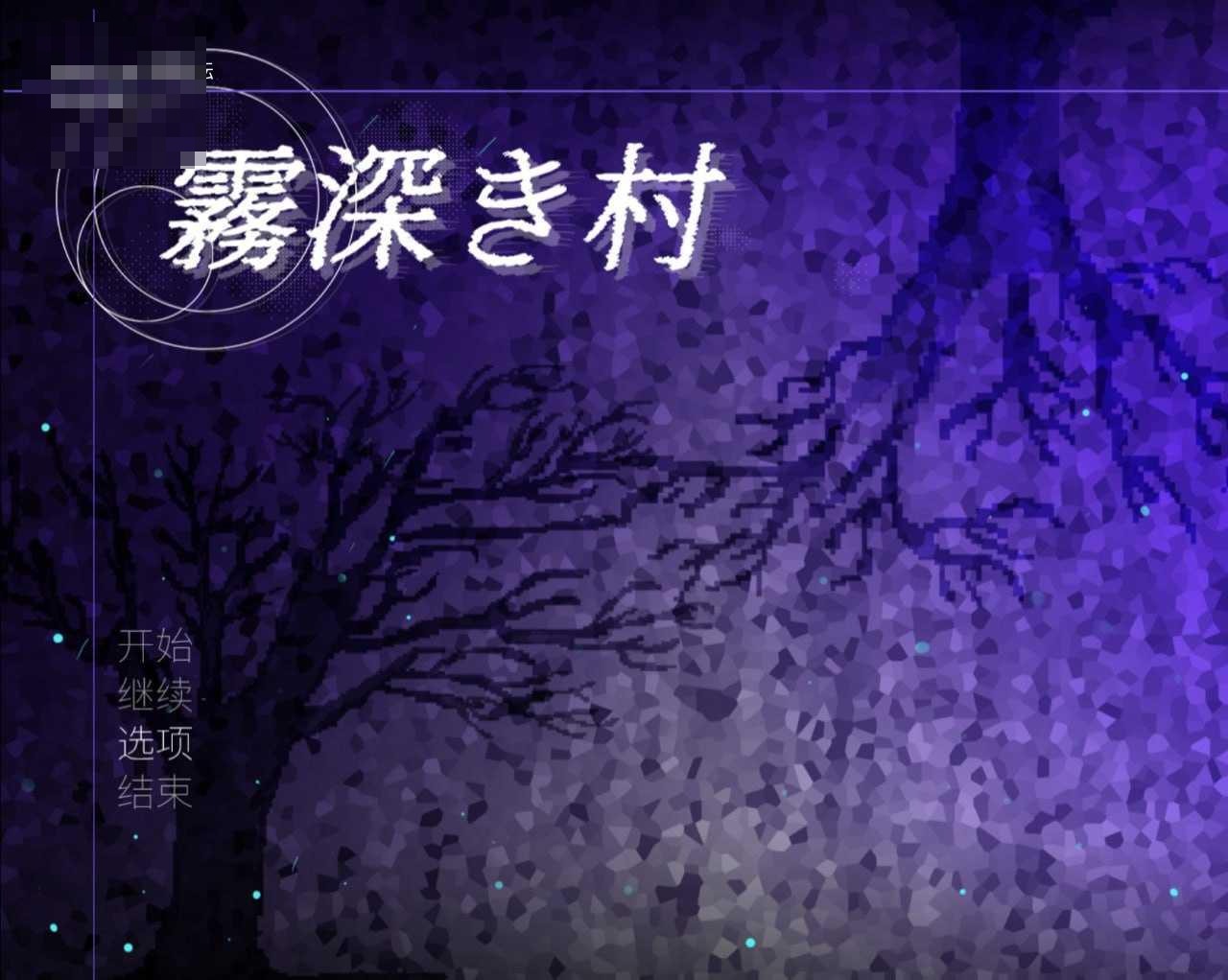 雾深之村 v1.2 〔官方中文版〕【日系RPG/官中/后宫/PC+安卓】〔1.19G〕【百度/pikpak盘】