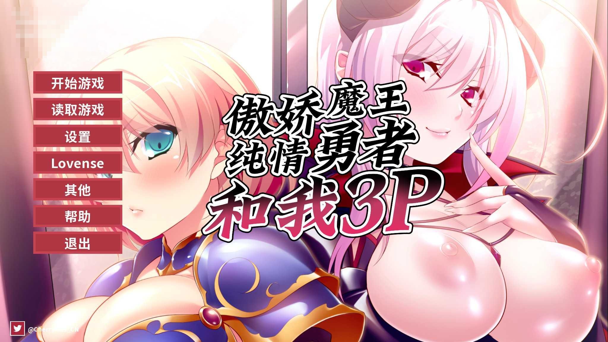 傲娇魔王，纯情勇者和我3P Hero, Demon and Me 3P 〔官方中文版〕【日系ADV/巨乳/官中】〔PC〕