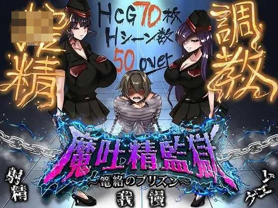 魔吐精监狱~笼络之狱~ 〔AI汉化〕【RPG】〔2G〕【pc】〔百度云/FM〕