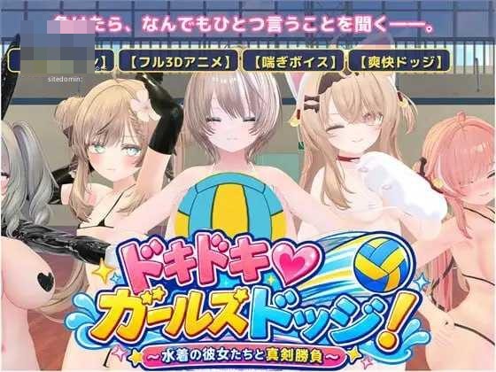 心动♡美少女躲避球! 〔AI汉化〕【PC】〔881m〕【动态】〔3D〕【百度云/FM】