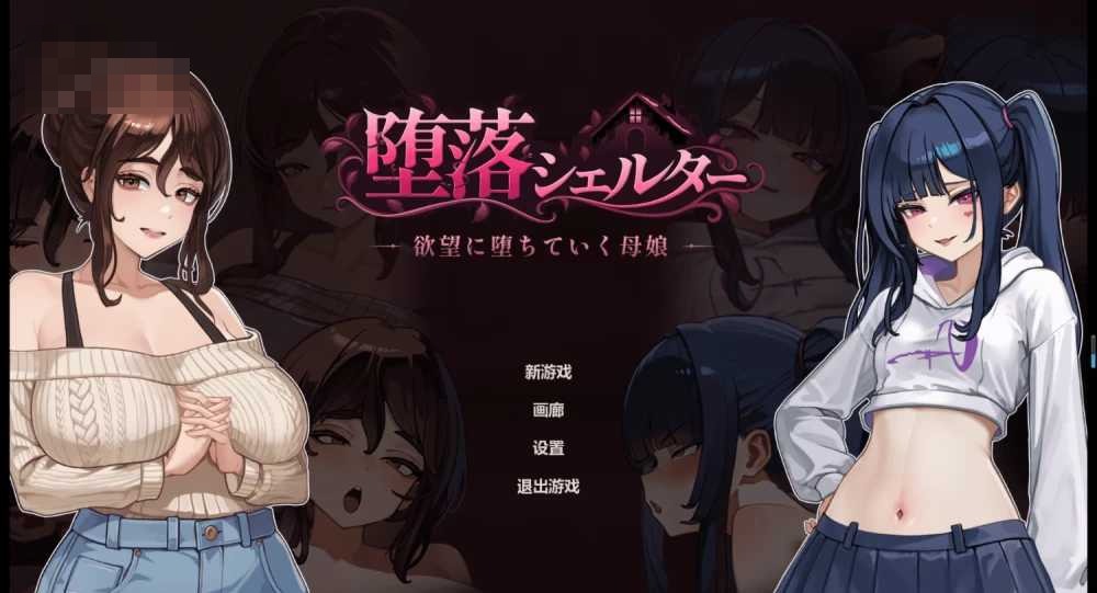 堕落避难所 〔官方中文体验版〕【301M】〔精品SLG/官中/动态〕【微云网盘/直链】