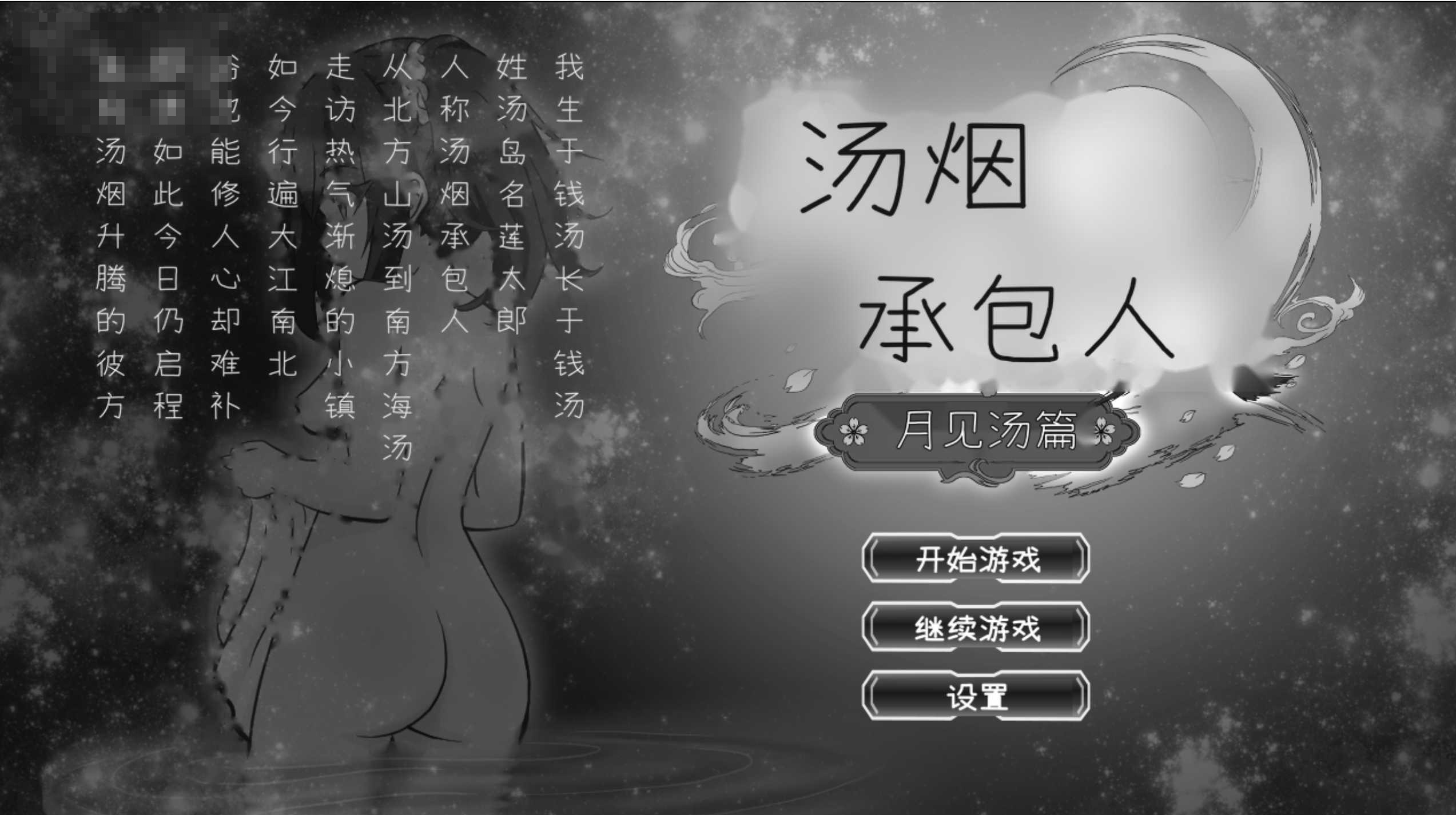 汤烟承包人~月见汤篇~ v1.1.0 〔汉化〕【经营动态SLG】〔2G〕【pc】〔FM/百度云〕