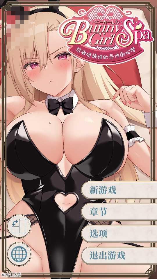Bunny Girl Spa ～给傲娇辣妹的恶作剧按摩～ Bunny Girl Spa A Naughty Massage for a Sassy Gal 〔官方中文版〕【日系SLG/动态/官中】〔PC〕