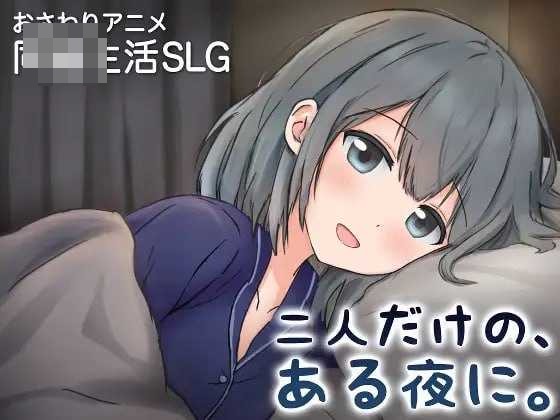 两人的，某个夜晚。 ～与宠溺女友的初次同居生活～ 〔官方中文版〕【SLG/官中/动态】〔351M〕【微云网盘/直链】