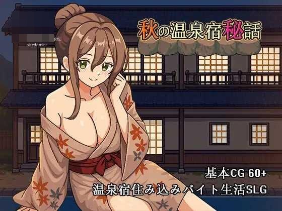 秋日温泉宿秘闻 〔官中+动态〕【SLG】〔871m〕【pc】〔百度云/FM〕