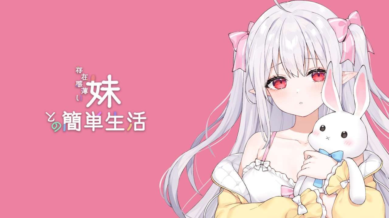 和存在感稀薄的妹妹一起的简单生活 Ver1.3.2 【官中】〔5G〕〔养成同居RPG〕〔FM/百度〕
