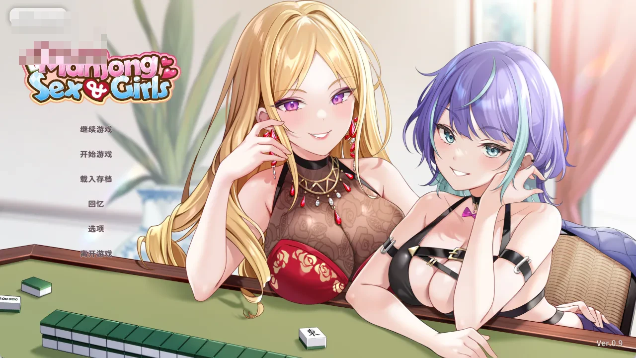 少女 X 爱 X 麻将 Mahjong, Sex & Girls 〔官中步兵〕【后宫休闲麻将SLG】〔1G〕【pc】〔FM/百度云〕