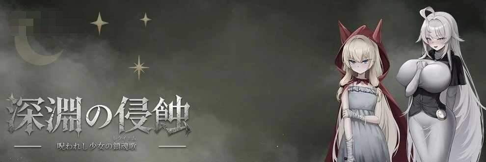深渊侵蚀:诅咒与少女的安魂曲 〔Ver0.17 官方中文版〕【新作】〔2.6G〕【RPG/官中】〔微云网盘/直链〕