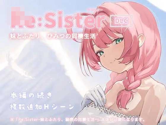 Re:Sister — 与妹妹两人的秘密同居生活— Ver1.12 〔官方中文版+DLC〕【精品SLG/官中/新增DLC】〔601M〕【微云网盘/直链】