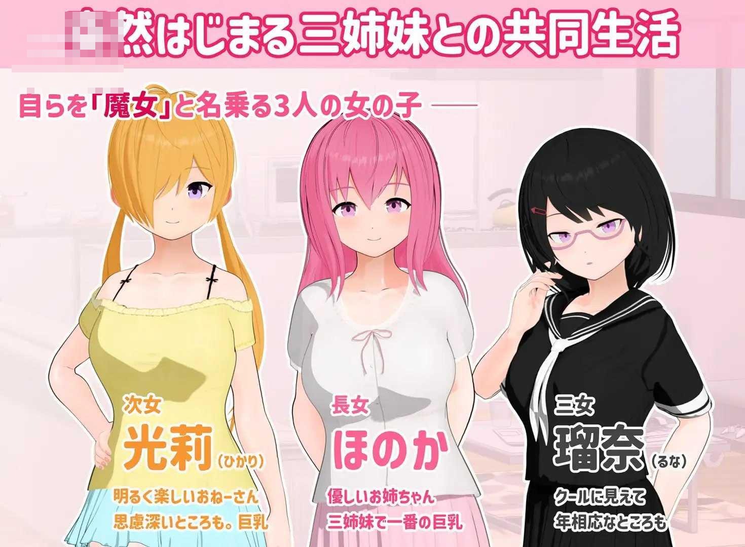 三色魔女 ~与魔女三姐妹的诱惑生活~ 〔PC〕【AI汉化】〔729m〕【ADV】〔百度云/FM〕