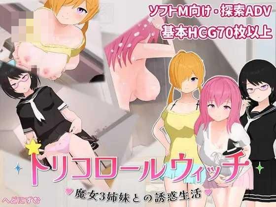 三色魔女 ~与魔女三姐妹的诱惑生活~ 〔PC〕【AI汉化】〔729m〕【ADV】〔百度云/FM〕