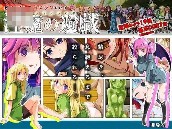 淫魔的游戏 【AI汉化】〔438m〕〔RPG〕〔百度云/FM〕