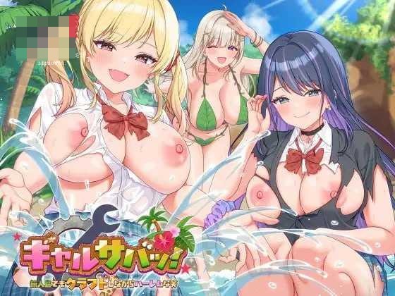辣妹生存!~在无人岛也要边搞制作边享受后宫搞笑生活~ 〔官中+DLC+动态〕【SLG】〔2.03G〕【pc】〔百度云/FM〕
