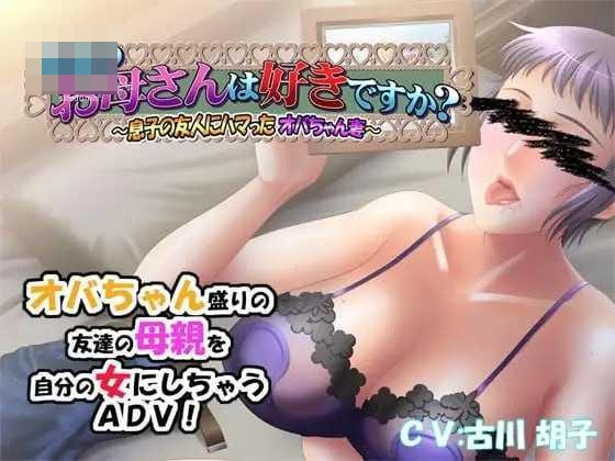 朋友的母亲喜欢吗?~迷恋上儿子朋友的大婶人妻~ 〔AI汉化+存档〕【熟女人妻ADV】〔472m〕【pc】〔FM/百度云〕