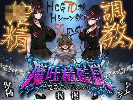 魔吐精监狱~笼络之狱~ v26.10.08 〔AI汉化〕【RPG】〔1.5G〕【pc】〔微云网盘/直链〕