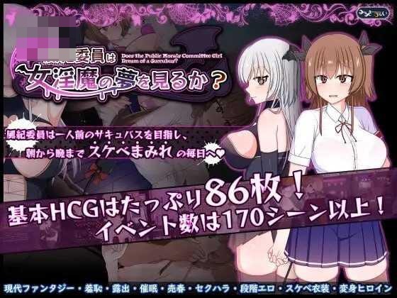 风纪委员会梦见魅魔吗? 〔官中+无码〕【RPG】〔2.11G〕【pc】〔百度云/FM〕