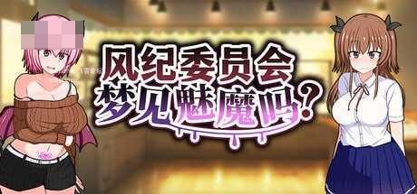 风纪委员会梦见魅魔吗? 〔官中+无码〕【RPG】〔2.11G〕【pc】〔百度云/FM〕