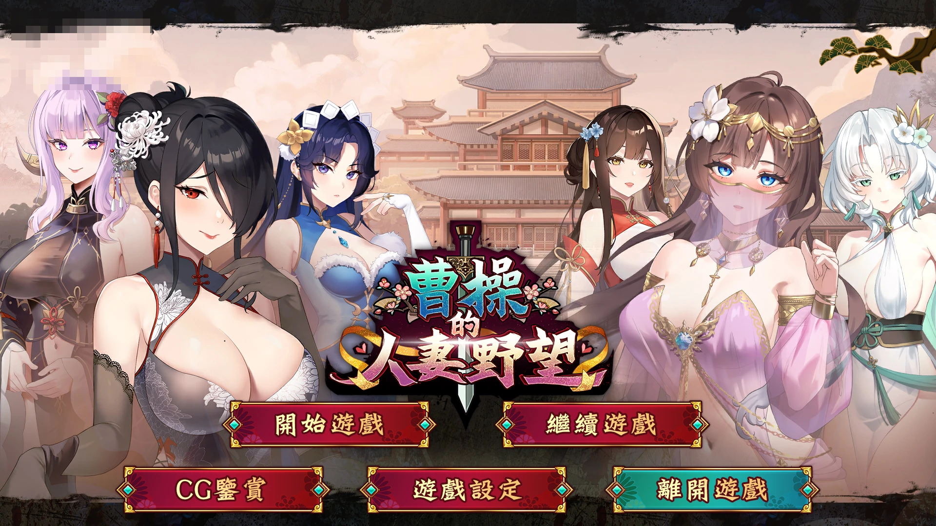 曹操的人妻野望 Cao Cao’s Ambition 体验版 〔官中+步兵〕【经营战略SLG】〔2G〕【pc】〔FM/百度云〕