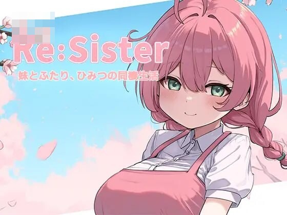 Re:Sister ― 与妹妹两人的秘密同居生活+DLC 〔v1.11〕【精品同居触摸SLG官中】〔4G〕【更新】〔FM/百度〕