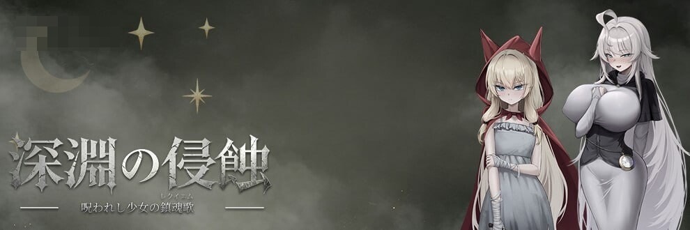 深渊侵蚀：诅咒与少女的安魂曲 Abyssal Erosion: Requiem of the Cursed Maiden 【男主类魂味动作RPG官中】〔新作〕